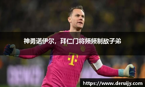 神勇诺伊尔，拜仁门将频频制敌子弟