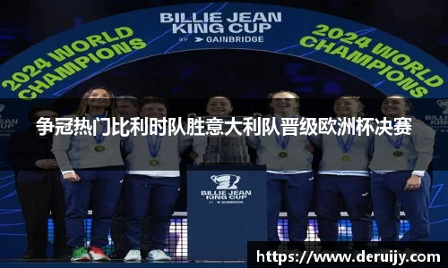 争冠热门比利时队胜意大利队晋级欧洲杯决赛