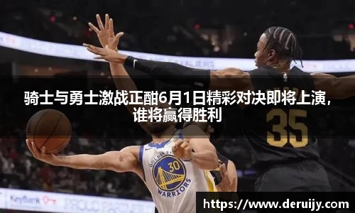 骑士与勇士激战正酣6月1日精彩对决即将上演，谁将赢得胜利
