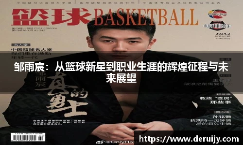 邹雨宸：从篮球新星到职业生涯的辉煌征程与未来展望