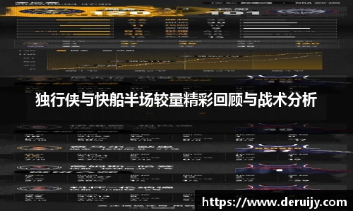 独行侠与快船半场较量精彩回顾与战术分析