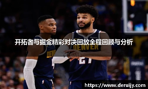 开拓者与掘金精彩对决回放全程回顾与分析