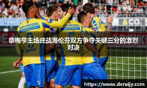 奈梅亨主场迎战海伦芬双方争夺关键三分的激烈对决