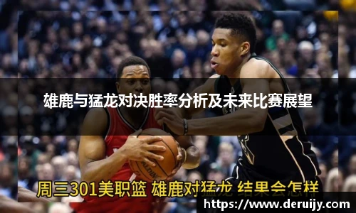 雄鹿与猛龙对决胜率分析及未来比赛展望