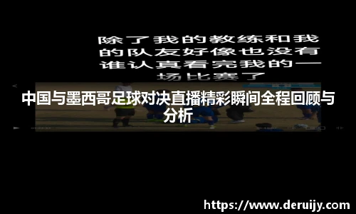中国与墨西哥足球对决直播精彩瞬间全程回顾与分析