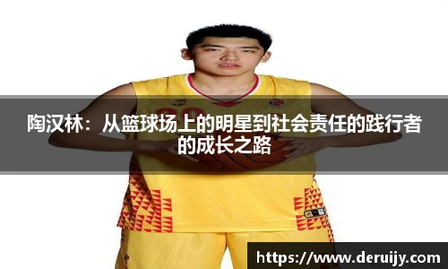 陶汉林：从篮球场上的明星到社会责任的践行者的成长之路