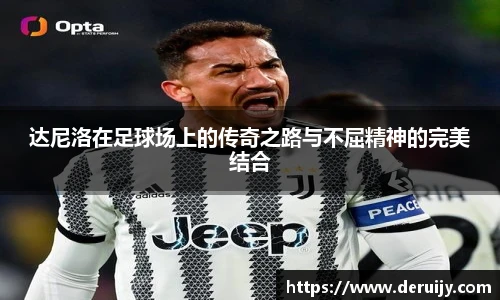 达尼洛在足球场上的传奇之路与不屈精神的完美结合