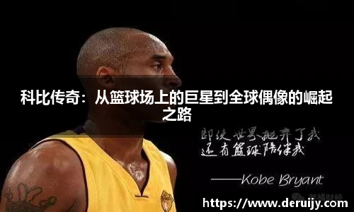 科比传奇：从篮球场上的巨星到全球偶像的崛起之路