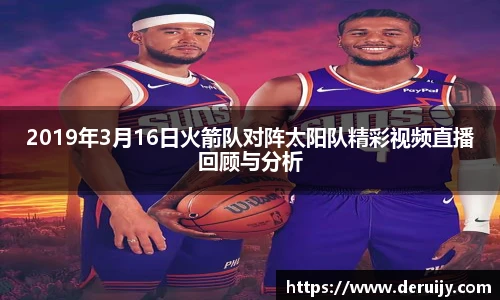 2019年3月16日火箭队对阵太阳队精彩视频直播回顾与分析